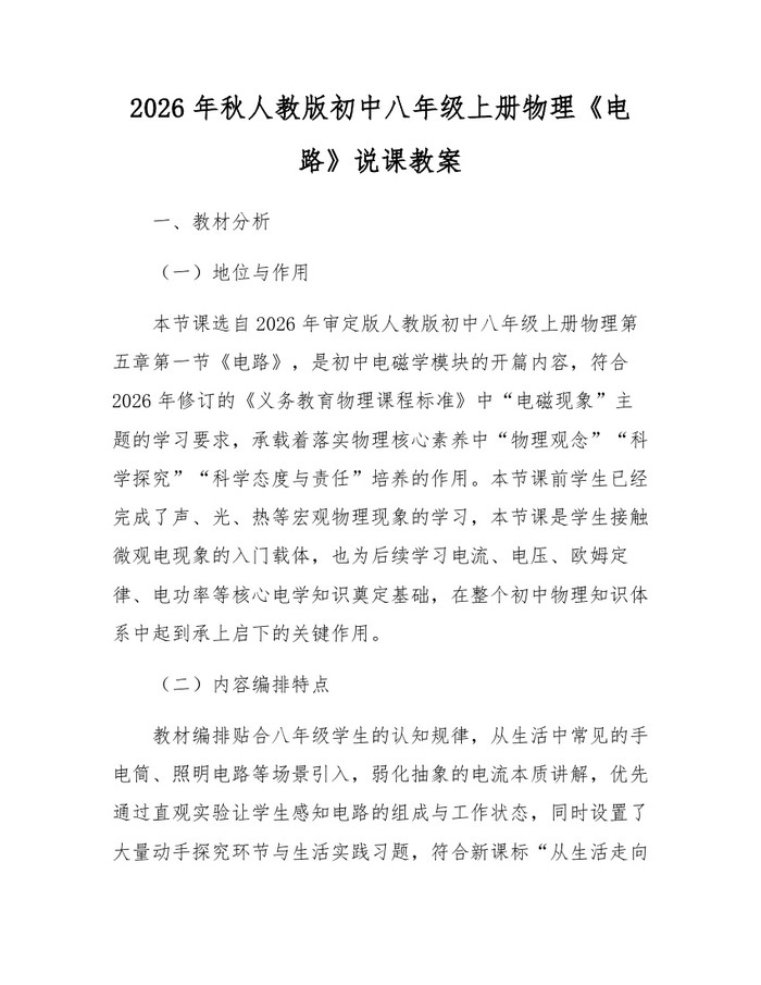 2026年秋人教版初中八年级上册物理《电路》说课教案：(docx+pdf)免费下载