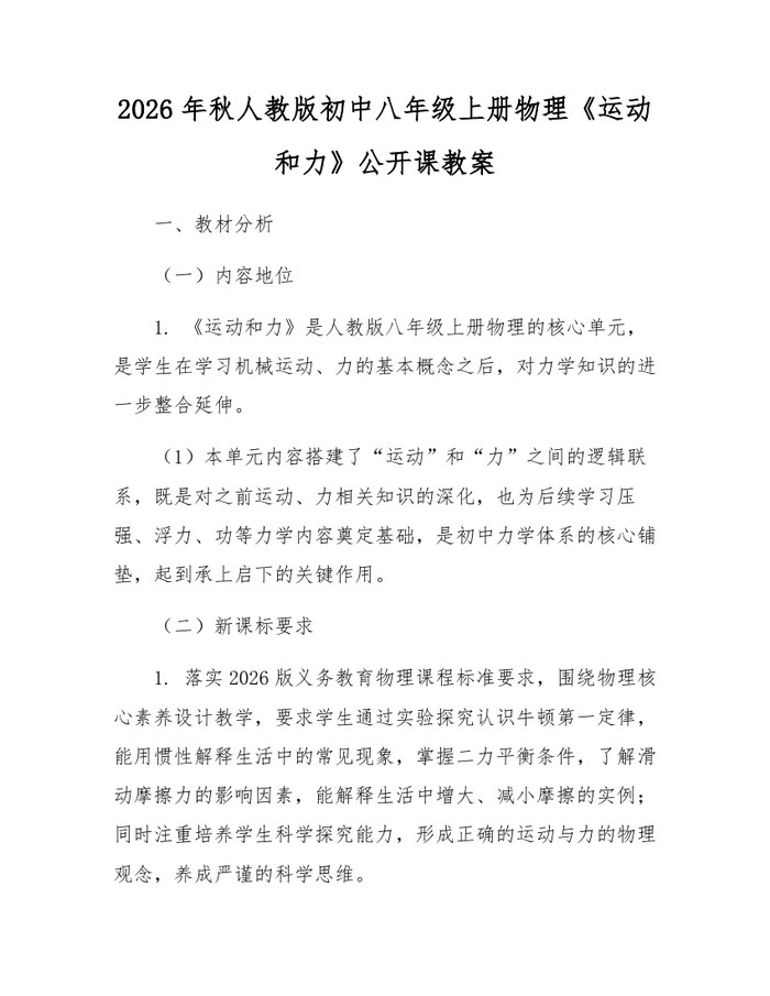 2026年秋人教版初中八年级上册物理《运动和力》公开课教案:(docx+pdf)免费下载