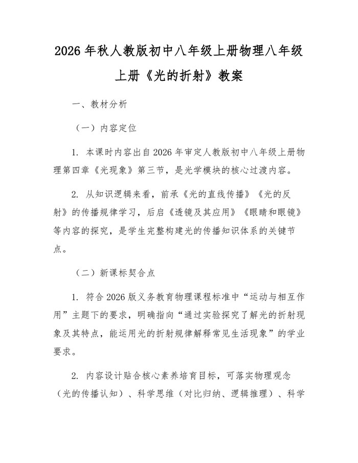 2026年秋人教版初中八年级上册物理八年级上册《光的折射》教案:(docx+pdf)免费下载