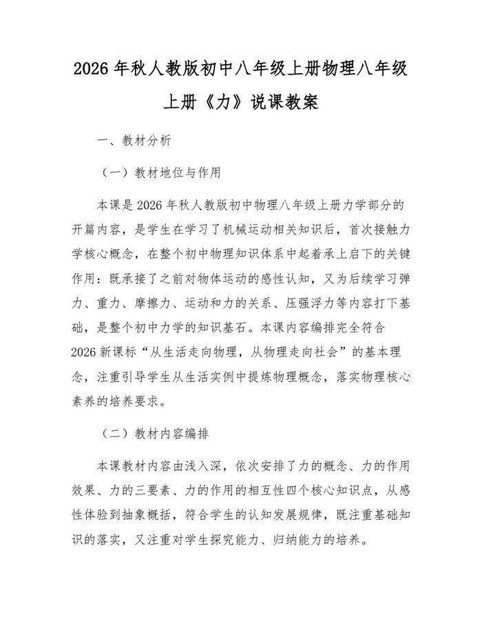 2026年秋人教版初中八年级上册物理八年级上册《力》说课教案：(docx+pdf)免费下载