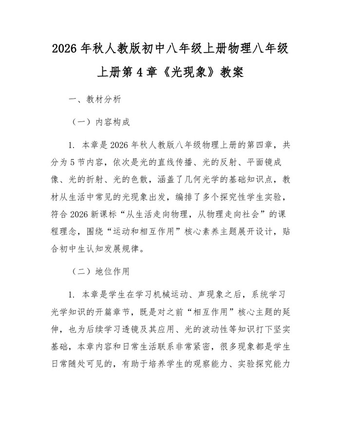 2026年秋人教版初中八年级上册物理八年级上册第4章《光现象》教案：(docx+pdf)免费下载