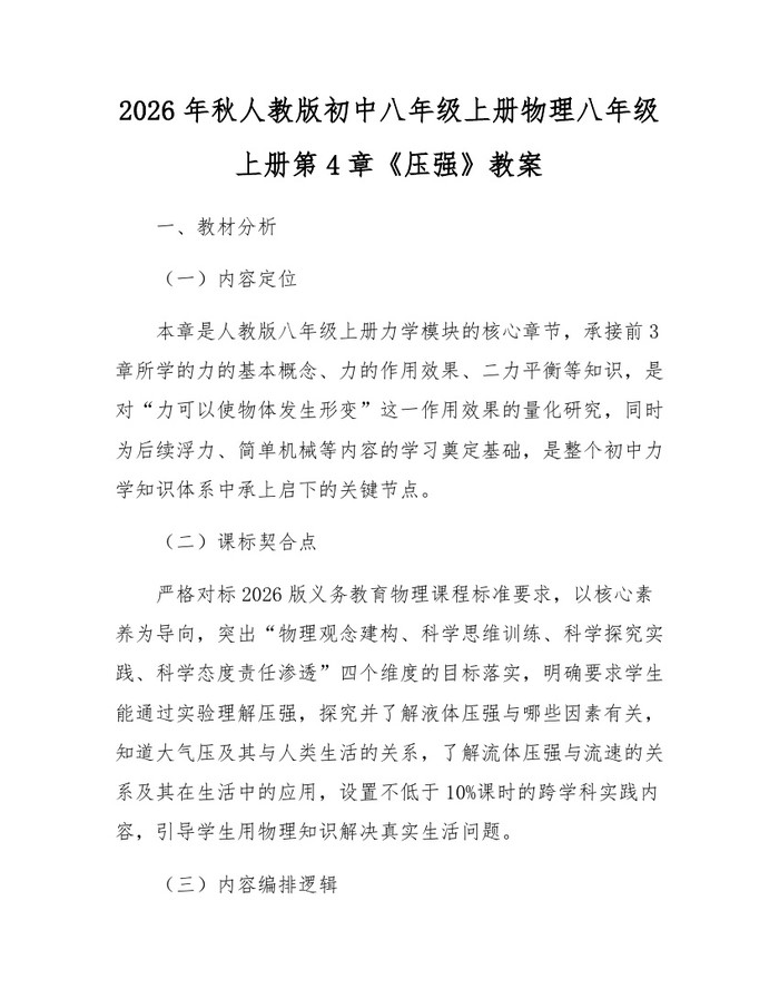 2026年秋人教版初中八年级上册物理八年级上册第4章《压强》教案:(docx+pdf)免费下载