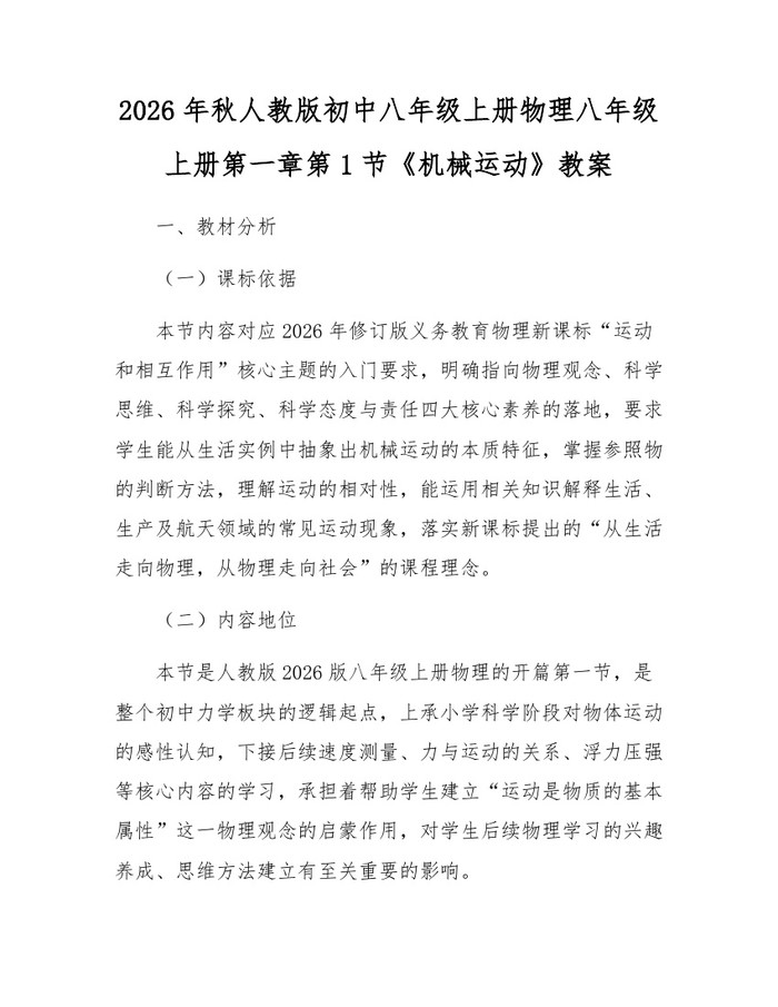 2026年秋人教版初中八年级上册物理八年级上册第一章第1节《机械运动》教案：(docx+pdf)免费下载