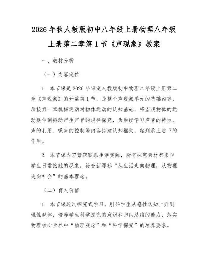 2026年秋人教版初中八年级上册物理八年级上册第二章第1节《声现象》教案：(docx+pdf)免费下载