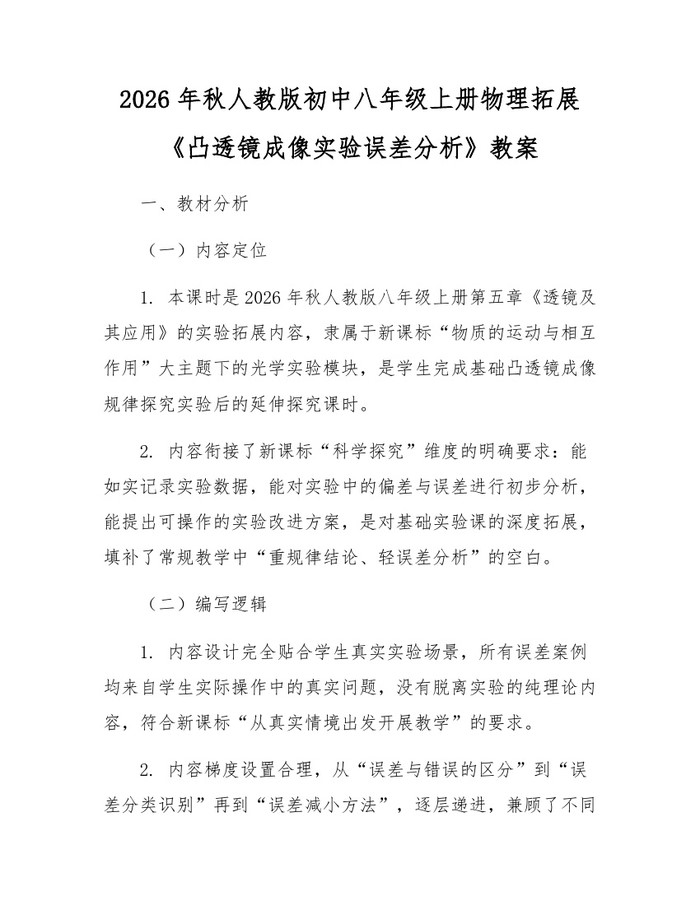 2026年秋人教版初中八年级上册物理拓展《凸透镜成像实验误差分析》教案：(docx+pdf)免费下载