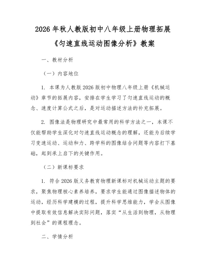 2026年秋人教版初中八年级上册物理拓展《匀速直线运动图像分析》教案：(docx+pdf)免费下载