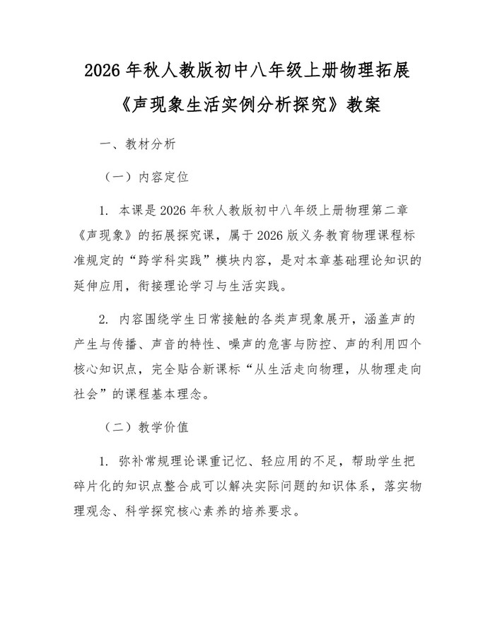 2026年秋人教版初中八年级上册物理拓展《声现象生活实例分析探究》教案：(docx+pdf)免费下载