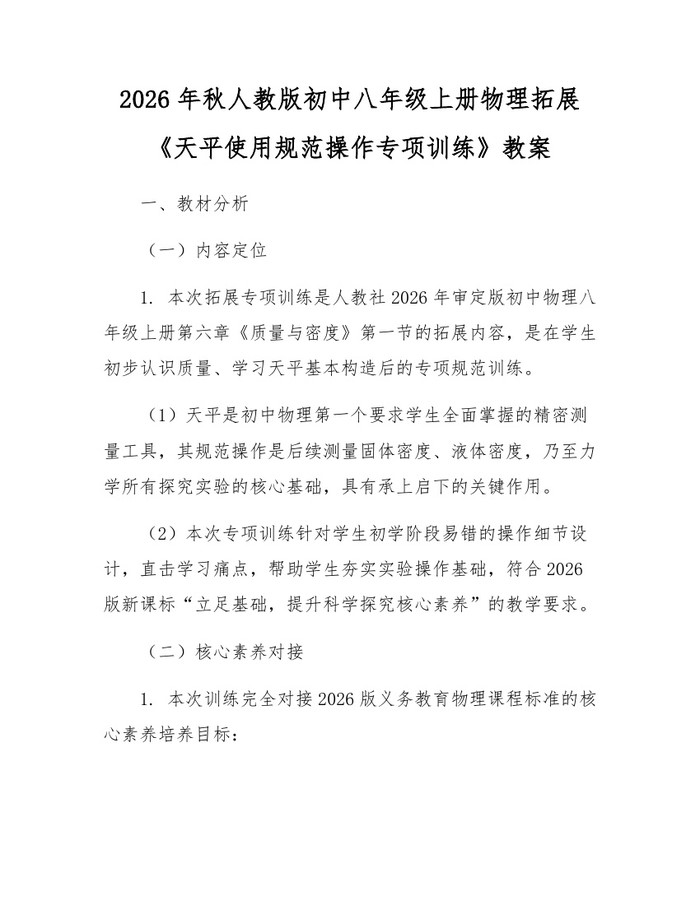 2026年秋人教版初中八年级上册物理拓展《天平使用规范操作专项训练》教案：(docx+pdf)免费下载