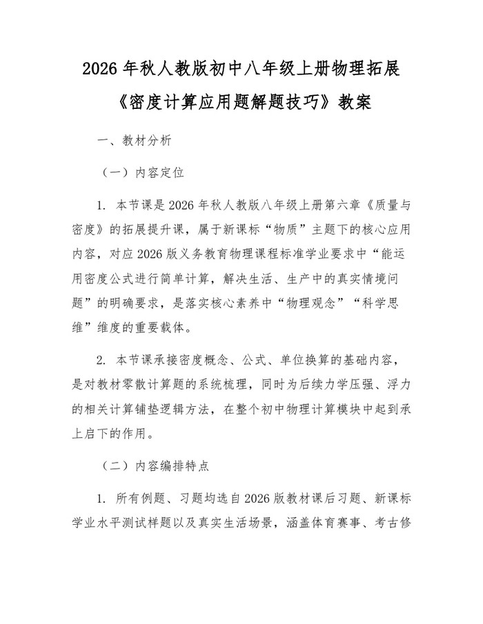 2026年秋人教版初中八年级上册物理拓展《密度计算应用题解题技巧》教案：(docx+pdf)免费下载