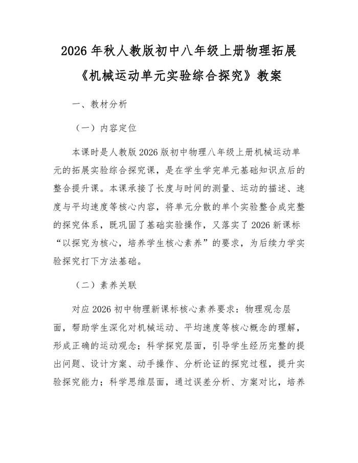 2026年秋人教版初中八年级上册物理拓展《机械运动单元实验综合探究》教案:(docx+pdf)免费下载