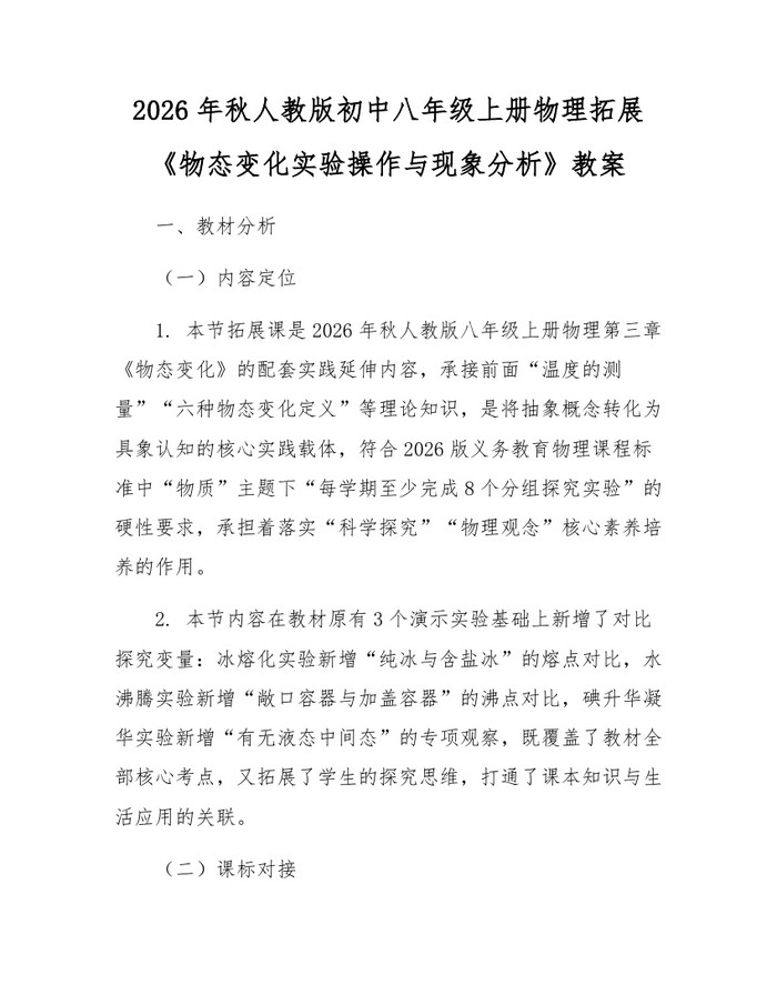 2026年秋人教版初中八年级上册物理拓展《物态变化实验操作与现象分析》教案：(docx+pdf)免费下载