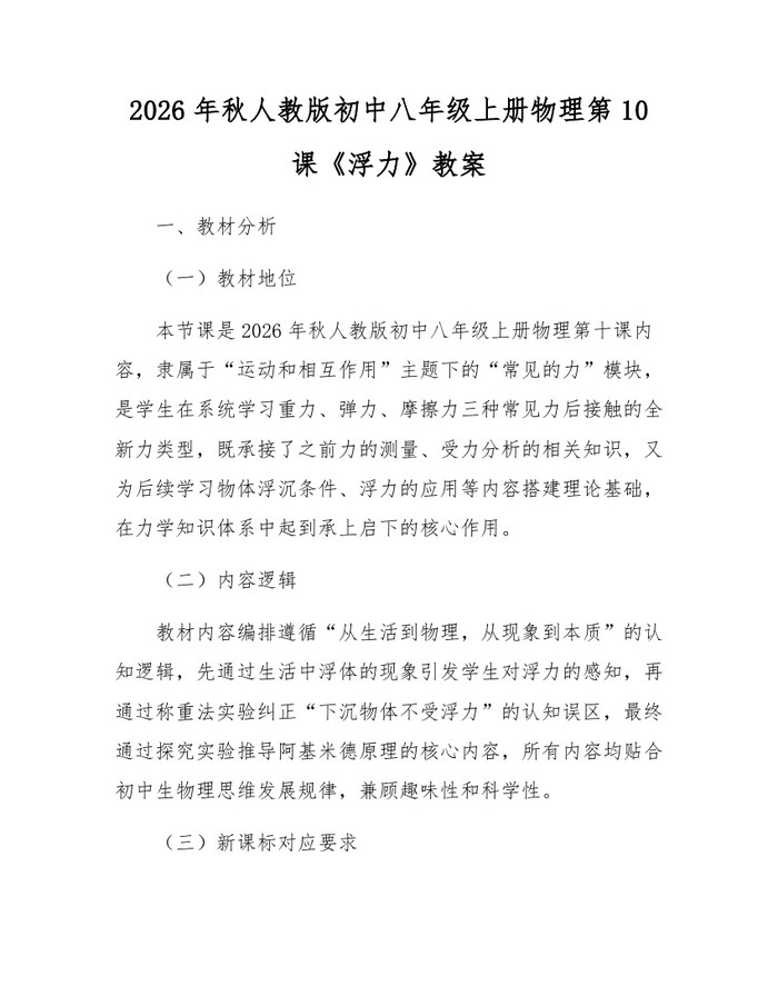2026年秋人教版初中八年级上册物理第10课《浮力》教案:(docx+pdf)免费下载