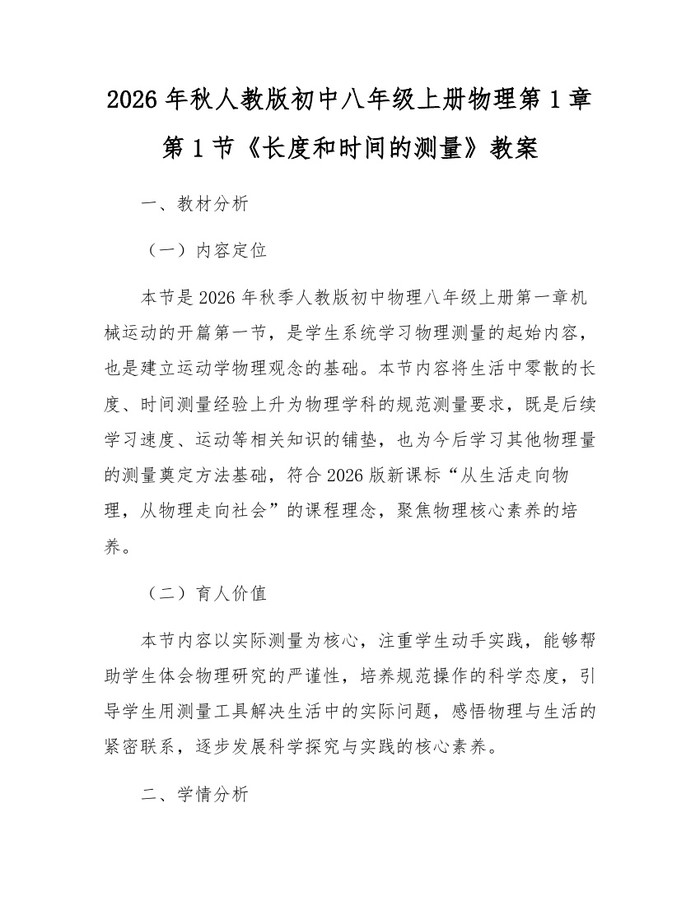 2026年秋人教版初中八年级上册物理第1章第1节《长度和时间的测量》教案：(docx+pdf)免费下载