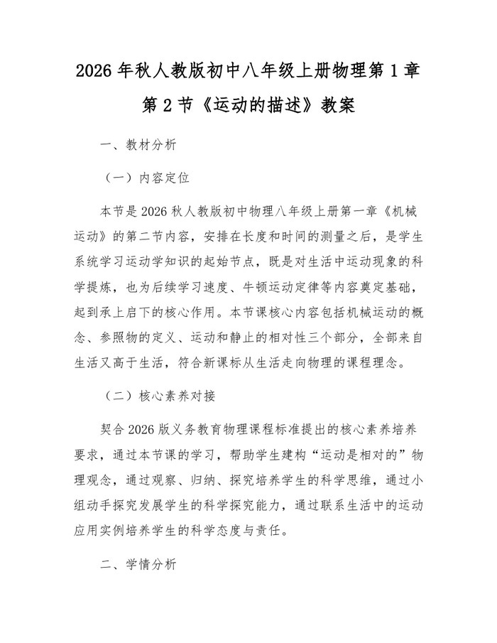 2026年秋人教版初中八年级上册物理第1章第2节《运动的描述》教案：(docx+pdf)免费下载