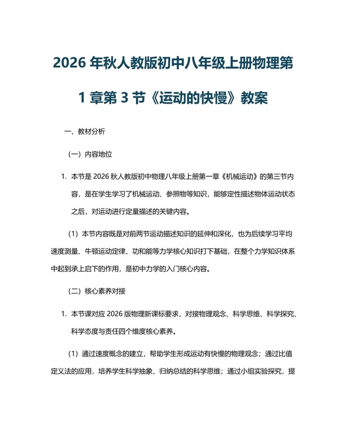 2026年秋人教版初中八年级上册物理第1章第3节《运动的快慢》教案：(docx+pdf)免费下载
