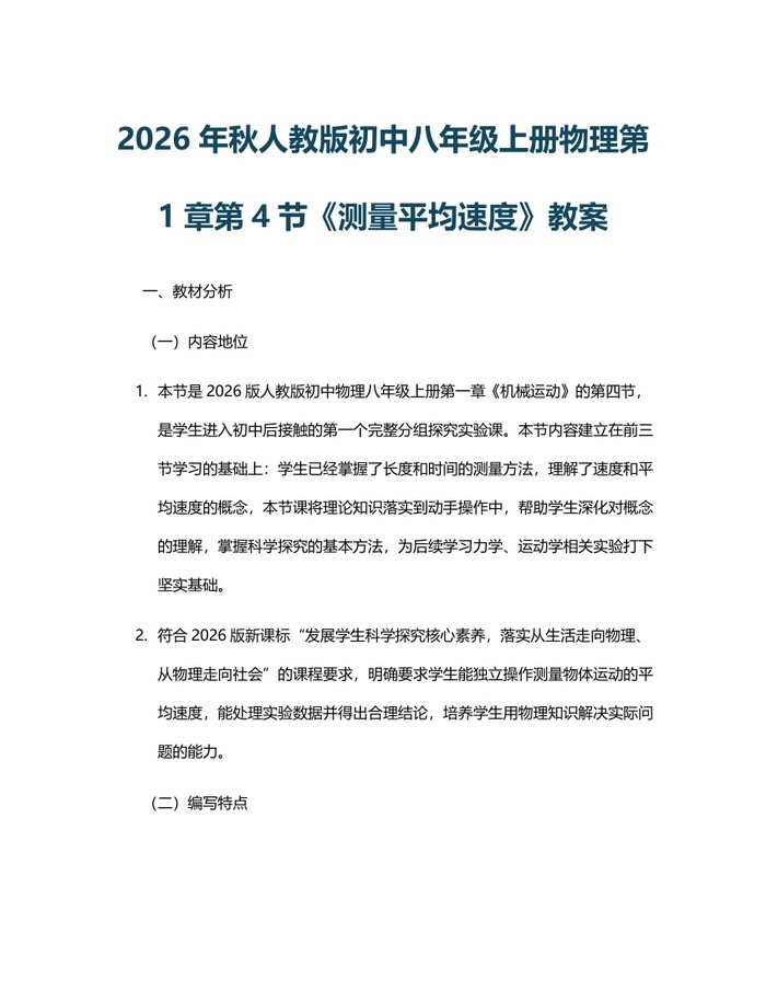 2026年秋人教版初中八年级上册物理第1章第4节《测量平均速度》教案：(docx+pdf)免费下载