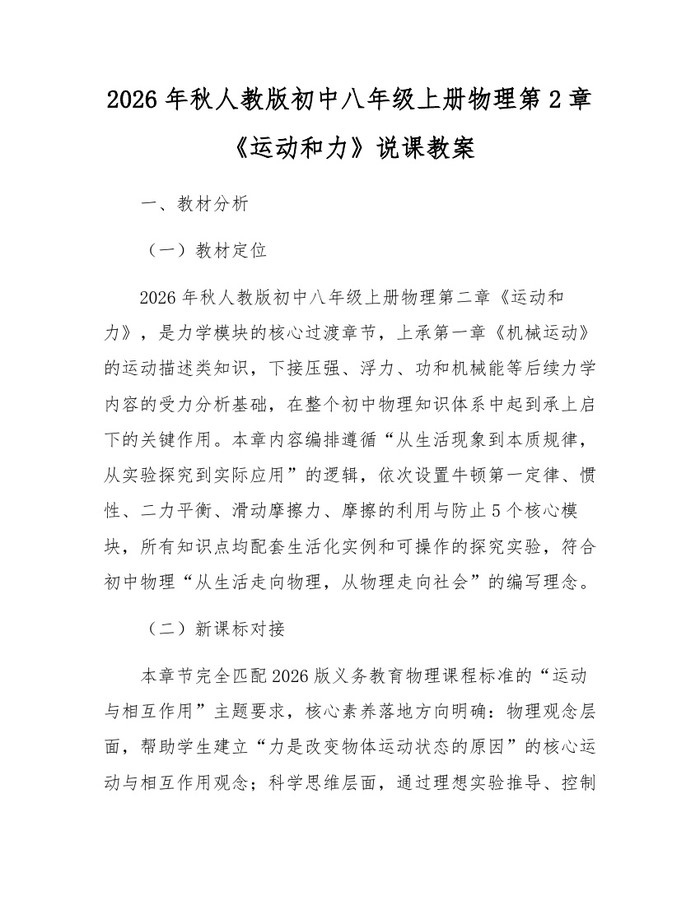 2026年秋人教版初中八年级上册物理第2章《运动和力》说课教案:(docx+pdf)免费下载