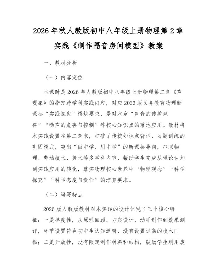 2026年秋人教版初中八年级上册物理第2章实践《制作隔音房间模型》教案：(docx+pdf)免费下载