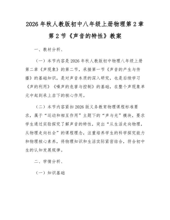 2026年秋人教版初中八年级上册物理第2章第2节《声音的特性》教案:(docx+pdf)免费下载