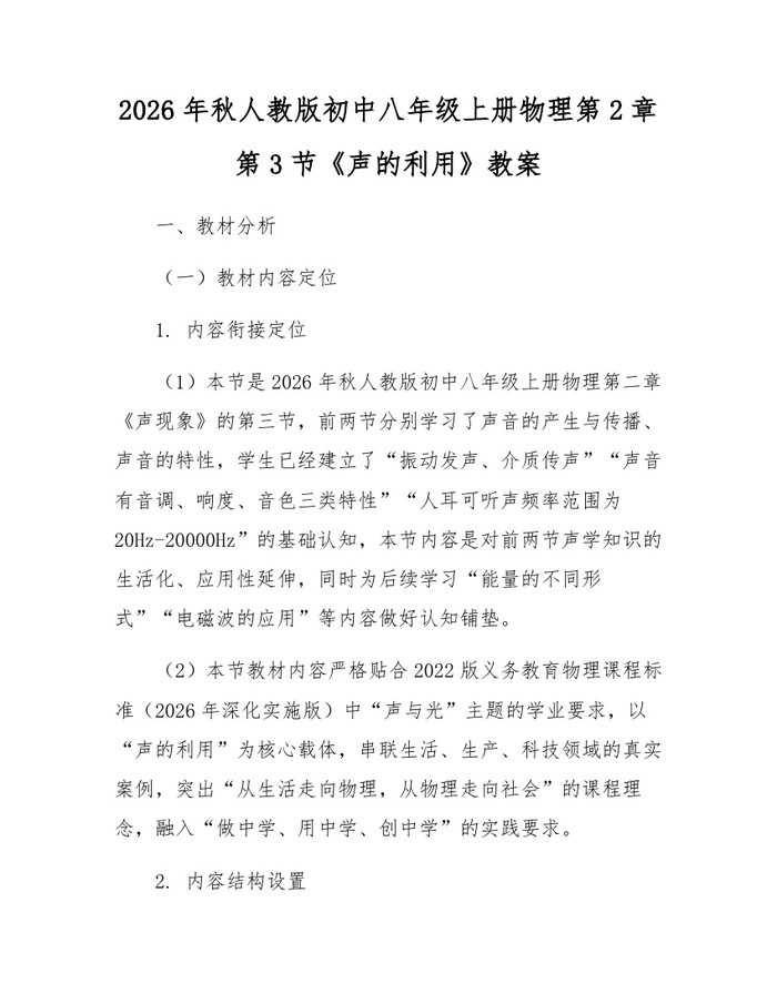 2026年秋人教版初中八年级上册物理第2章第3节《声的利用》教案：(docx+pdf)免费下载