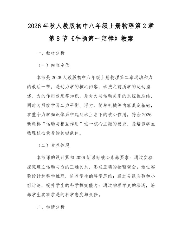 2026年秋人教版初中八年级上册物理第2章第8节《牛顿第一定律》教案：(docx+pdf)免费下载