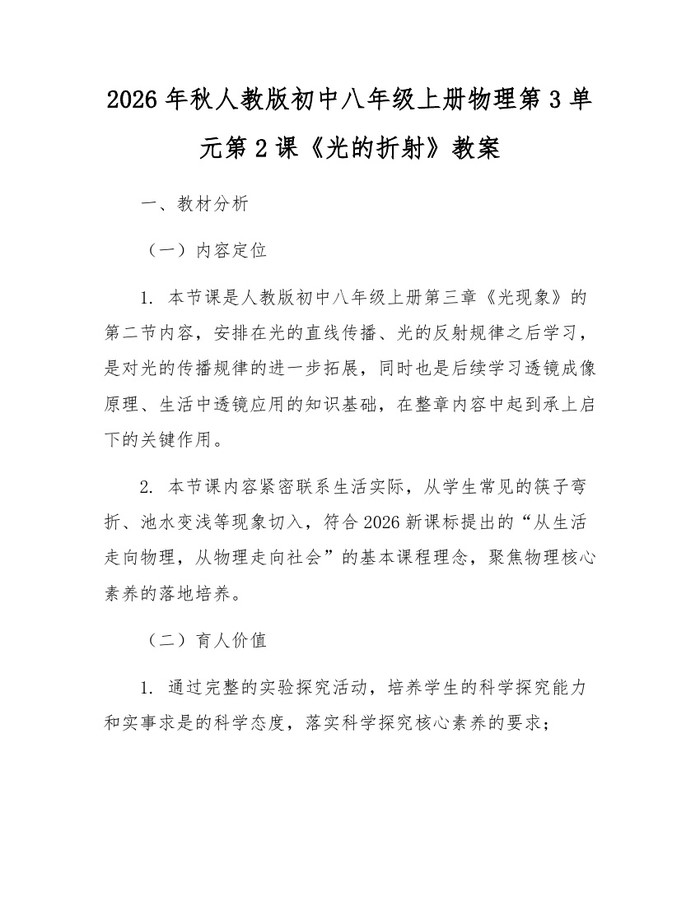 2026年秋人教版初中八年级上册物理第3单元第2课《光的折射》教案:(docx+pdf)免费下载