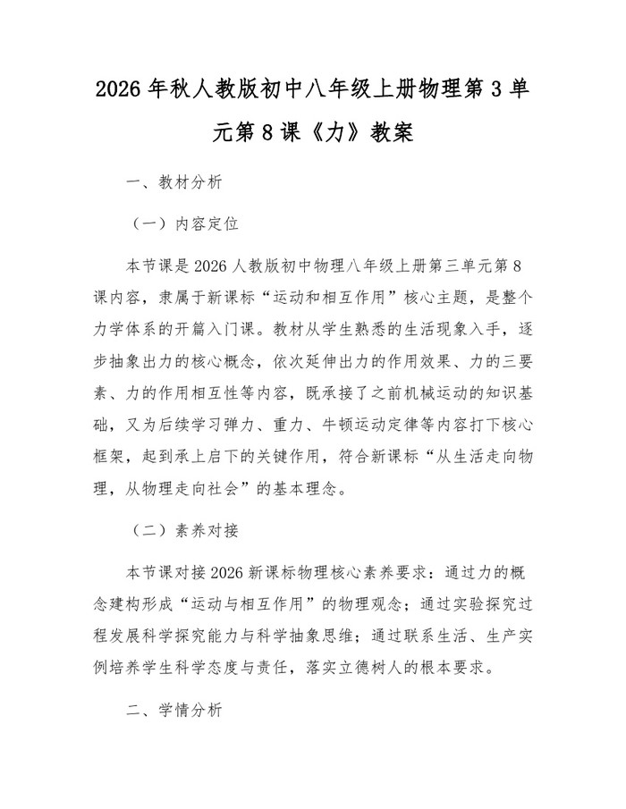 2026年秋人教版初中八年级上册物理第3单元第8课《力》教案：(docx+pdf)免费下载