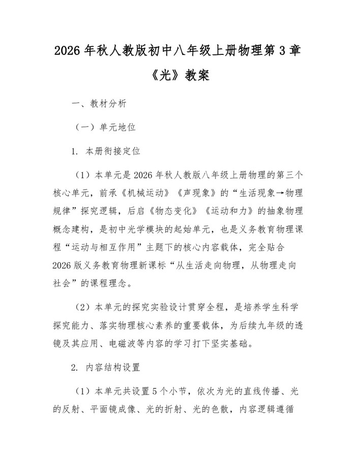 2026年秋人教版初中八年级上册物理第3章《光》教案：(docx+pdf)免费下载