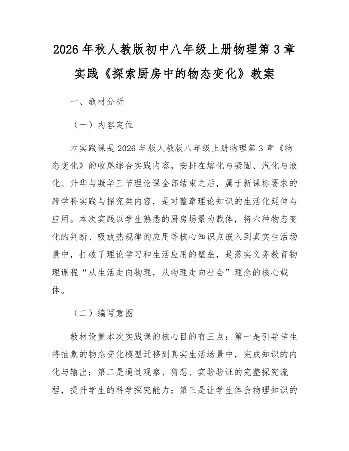 2026年秋人教版初中八年级上册物理第3章实践《探索厨房中的物态变化》教案:(docx+pdf)免费下载