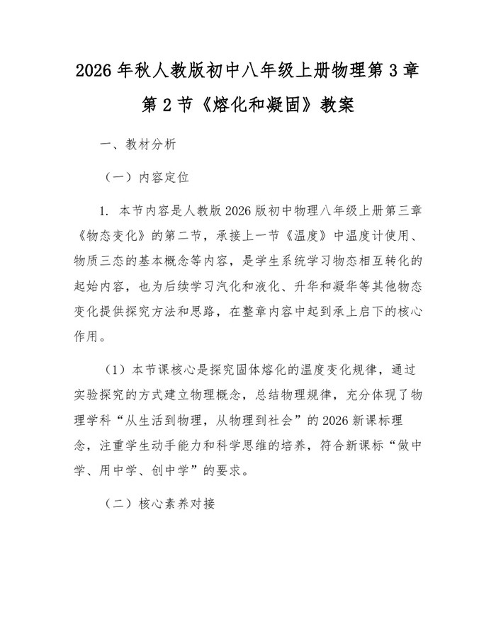 2026年秋人教版初中八年级上册物理第3章第2节《熔化和凝固》教案：(docx+pdf)免费下载