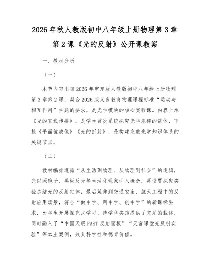 2026年秋人教版初中八年级上册物理第3章第2课《光的反射》公开课教案：(docx+pdf)免费下载