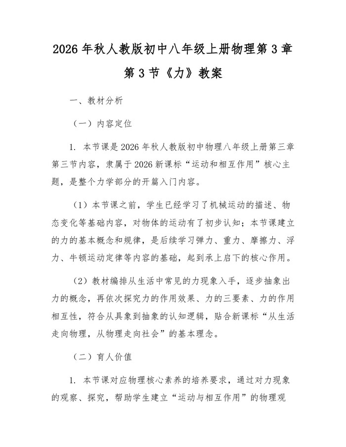 2026年秋人教版初中八年级上册物理第3章第3节《力》教案：(docx+pdf)免费下载