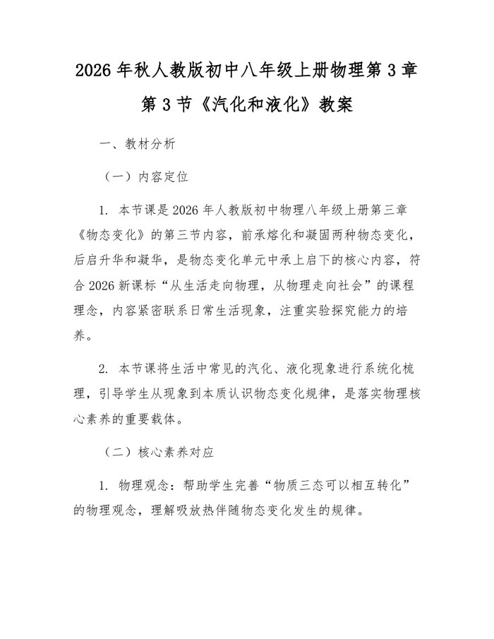2026年秋人教版初中八年级上册物理第3章第3节《汽化和液化》教案：(docx+pdf)免费下载