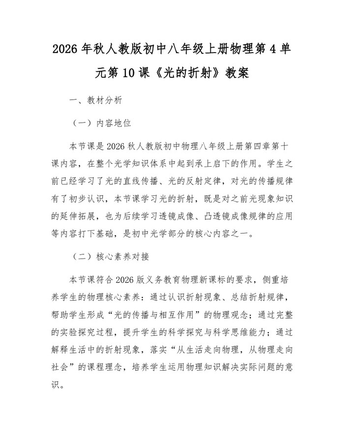 2026年秋人教版初中八年级上册物理第4单元第10课《光的折射》教案：(docx+pdf)免费下载