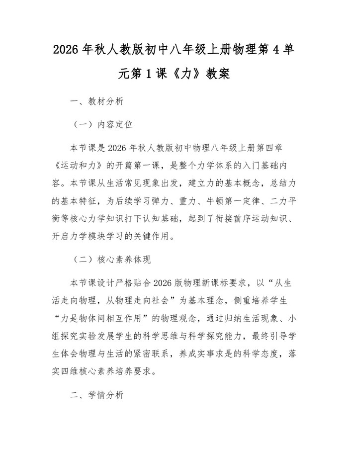 2026年秋人教版初中八年级上册物理第4单元第1课《力》教案：(docx+pdf)免费下载