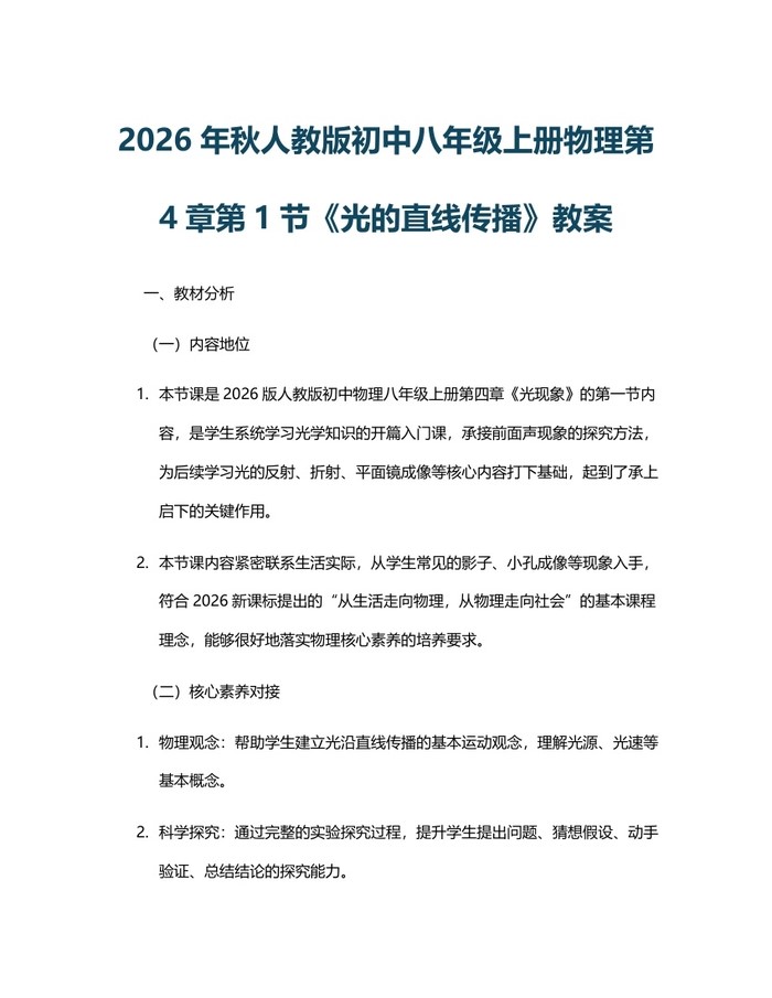 2026年秋人教版初中八年级上册物理第4章第1节《光的直线传播》教案：(docx+pdf)免费下载
