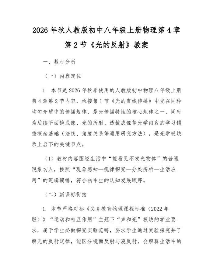 2026年秋人教版初中八年级上册物理第4章第2节《光的反射》教案：(docx+pdf)免费下载