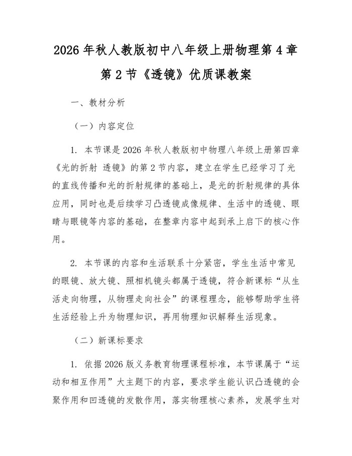 2026年秋人教版初中八年级上册物理第4章第2节《透镜》优质课教案：(docx+pdf)免费下载