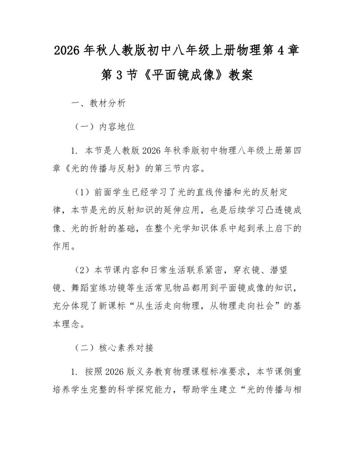 2026年秋人教版初中八年级上册物理第4章第3节《平面镜成像》教案：(docx+pdf)免费下载