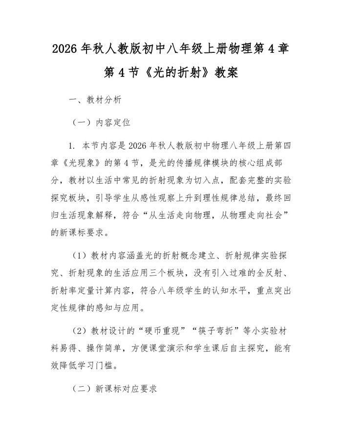 2026年秋人教版初中八年级上册物理第4章第4节《光的折射》教案:(docx+pdf)免费下载
