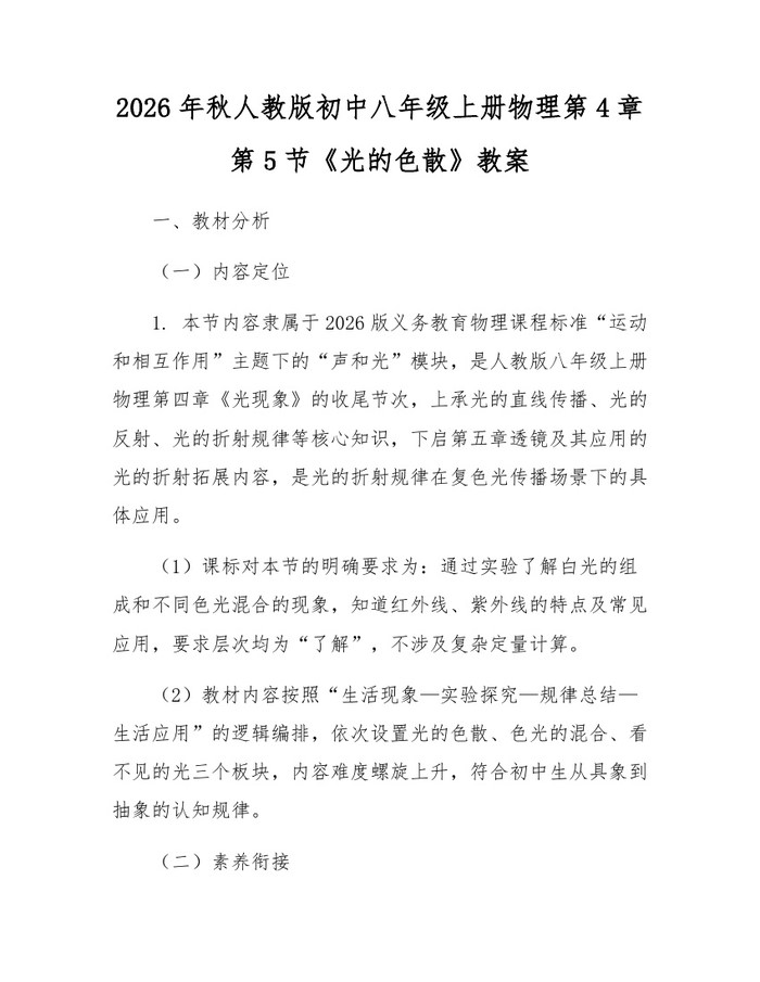 2026年秋人教版初中八年级上册物理第4章第5节《光的色散》教案：(docx+pdf)免费下载