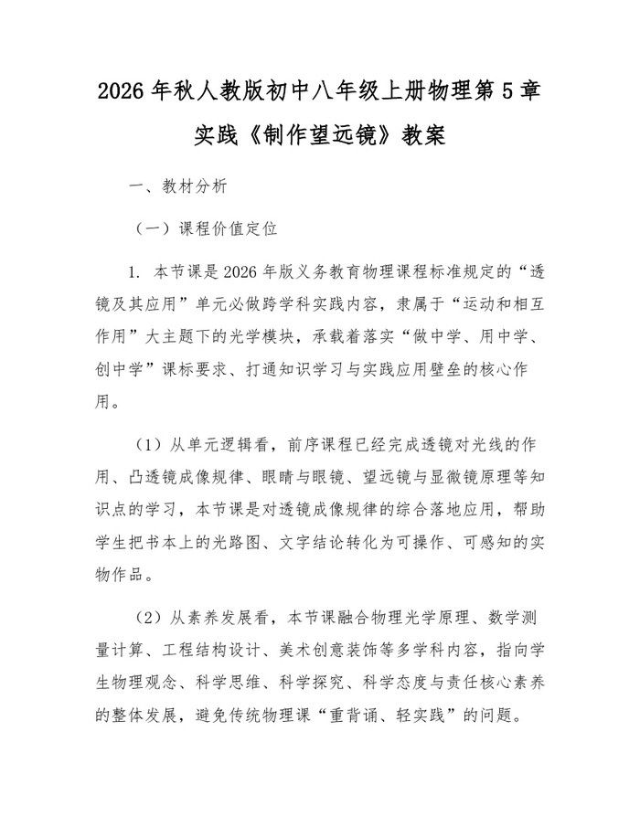 2026年秋人教版初中八年级上册物理第5章实践《制作望远镜》教案：(docx+pdf)免费下载