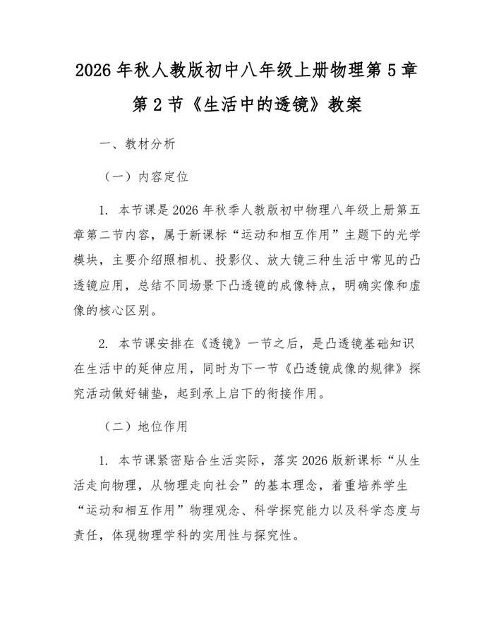 2026年秋人教版初中八年级上册物理第5章第2节《生活中的透镜》教案：(docx+pdf)免费下载