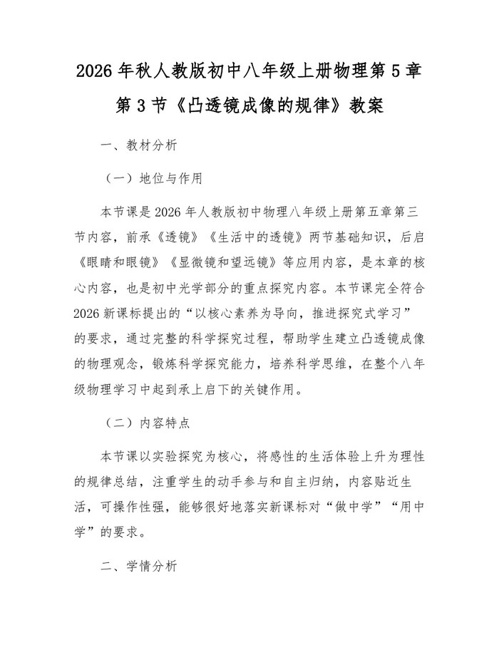 2026年秋人教版初中八年级上册物理第5章第3节《凸透镜成像的规律》教案:(docx+pdf)免费下载