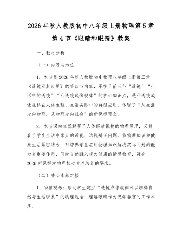 2026年秋人教版初中八年级上册物理第5章第4节《眼睛和眼镜》教案:(docx+pdf)免费下载