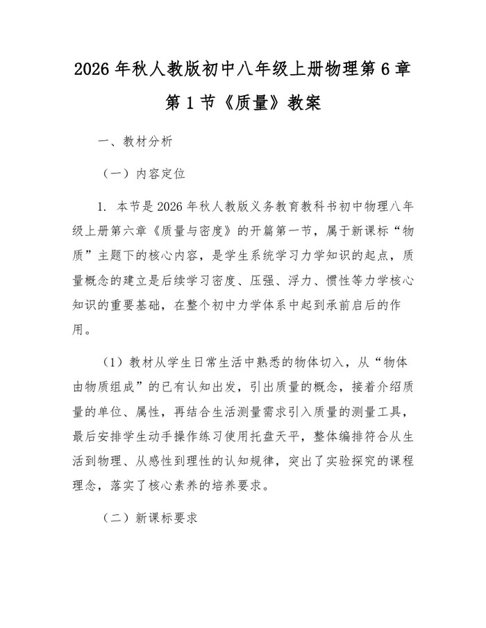 2026年秋人教版初中八年级上册物理第6章第1节《质量》教案：(docx+pdf)免费下载