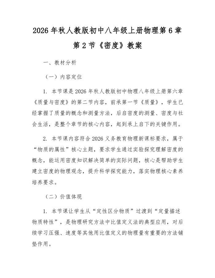 2026年秋人教版初中八年级上册物理第6章第2节《密度》教案：(docx+pdf)免费下载