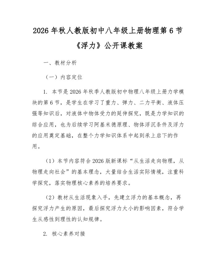 2026年秋人教版初中八年级上册物理第6节《浮力》公开课教案:(docx+pdf)免费下载