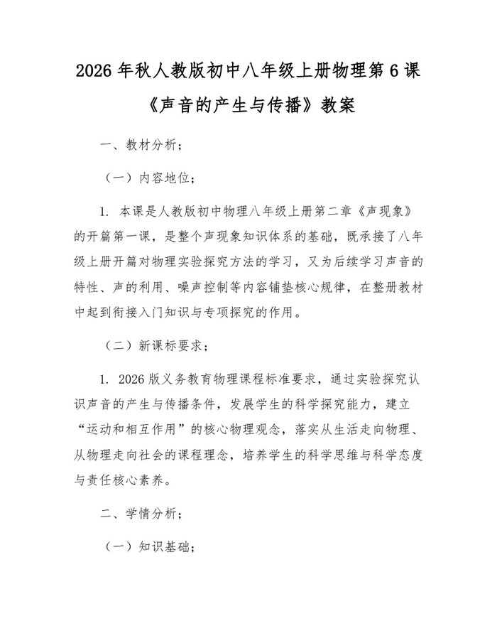 2026年秋人教版初中八年级上册物理第6课《声音的产生与传播》教案：(docx+pdf)免费下载
