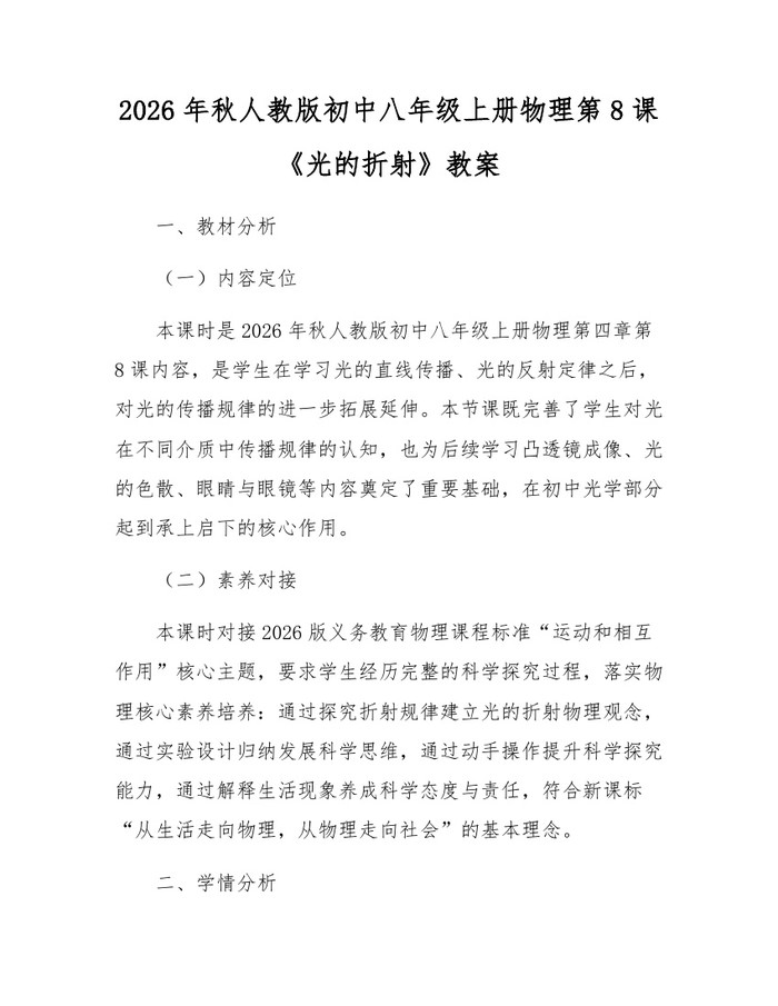 2026年秋人教版初中八年级上册物理第8课《光的折射》教案:(docx+pdf)免费下载